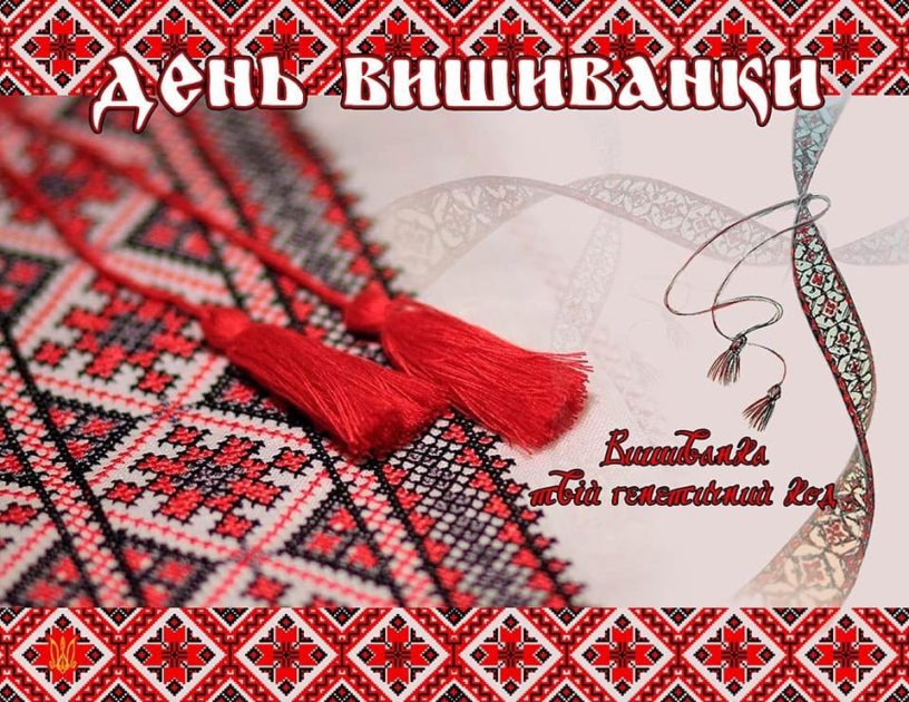 Вітаємо із Всесвітнім Днем Вишиванки! – Головне управління Держгеокадастру  у Сумській області